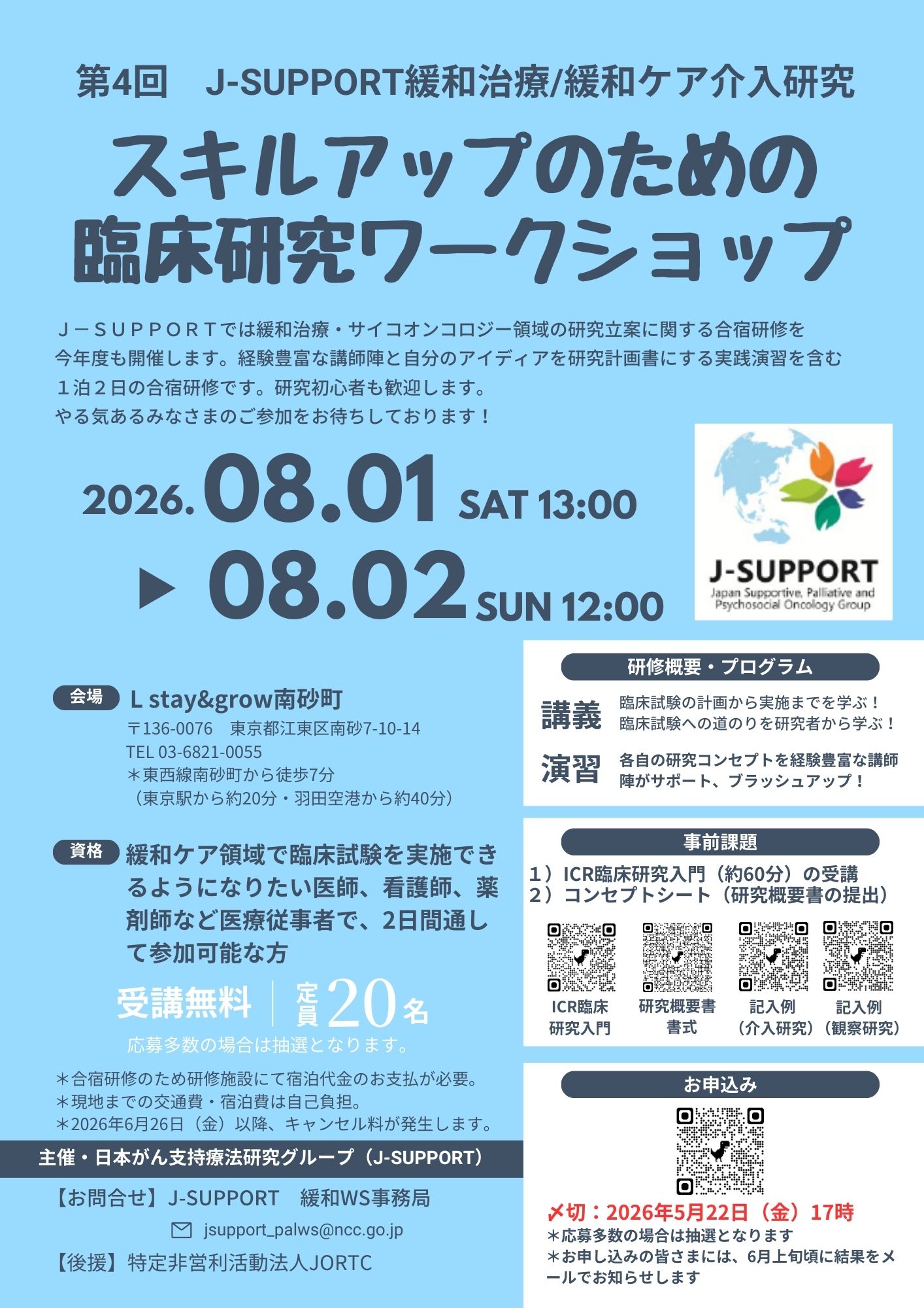 1ページ目_2026年8月　第4回緩和研究ワークショップ（jpg）修正