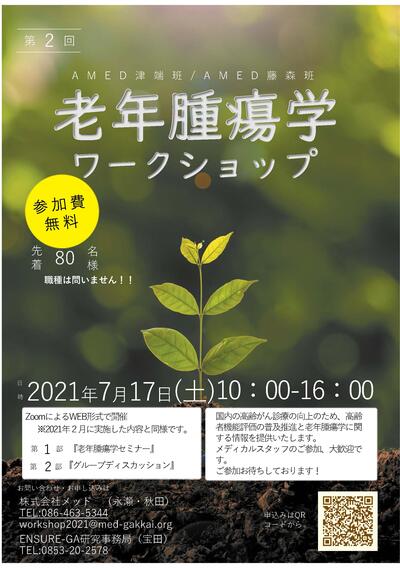 第2回老年腫瘍学ワークショップフライヤー