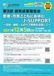 《受付開始》第3回J-SUPPORT研究成果報告会