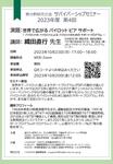 2023年10月23日(月) ◎◎第4回サバイバーシップセミナーのお知らせ◎◎