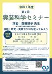 2025年6月26日 第2回 実装科学セミナーのお知らせ