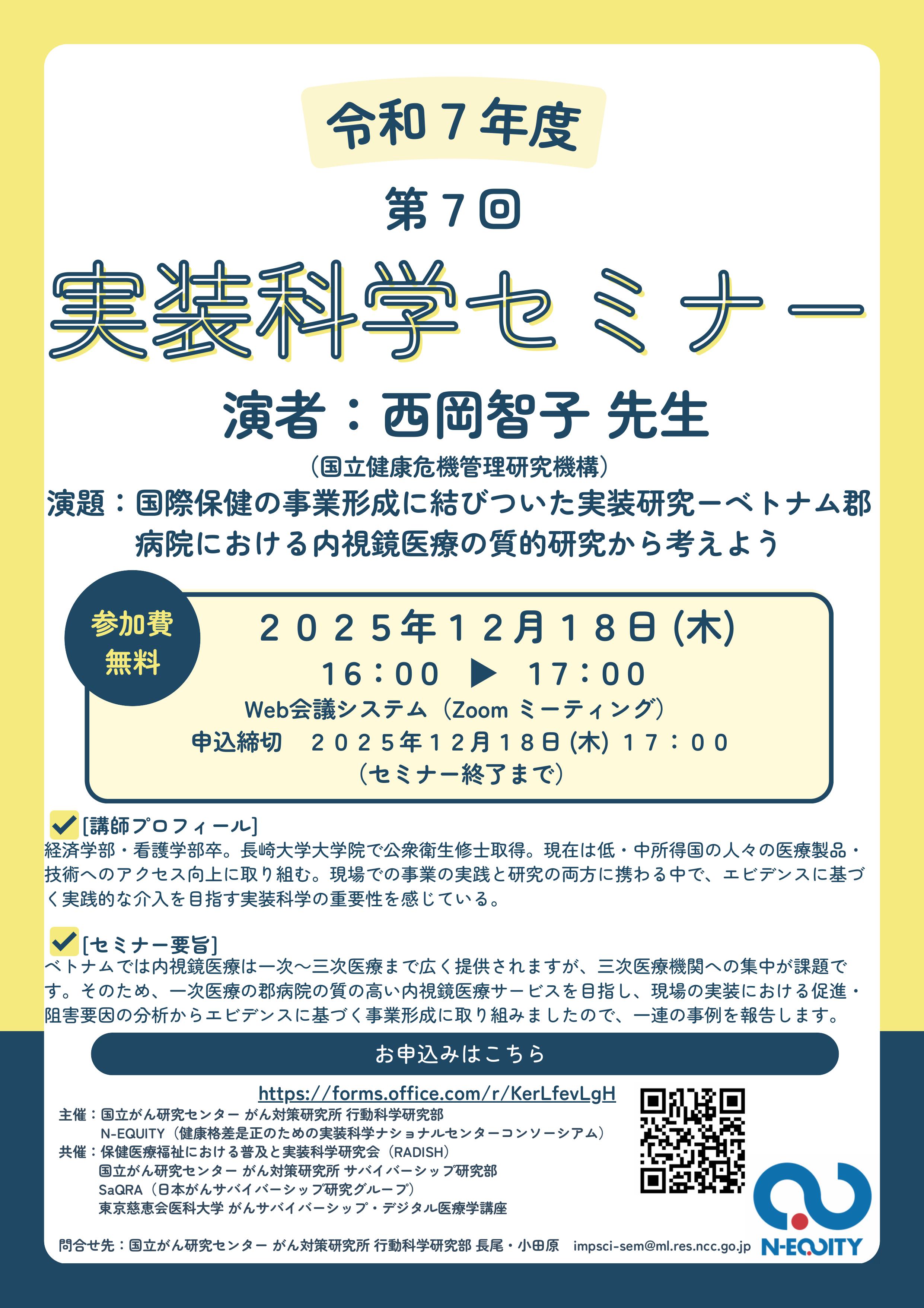 20251228_第7回実装科学セミナー_西岡 智子 先生