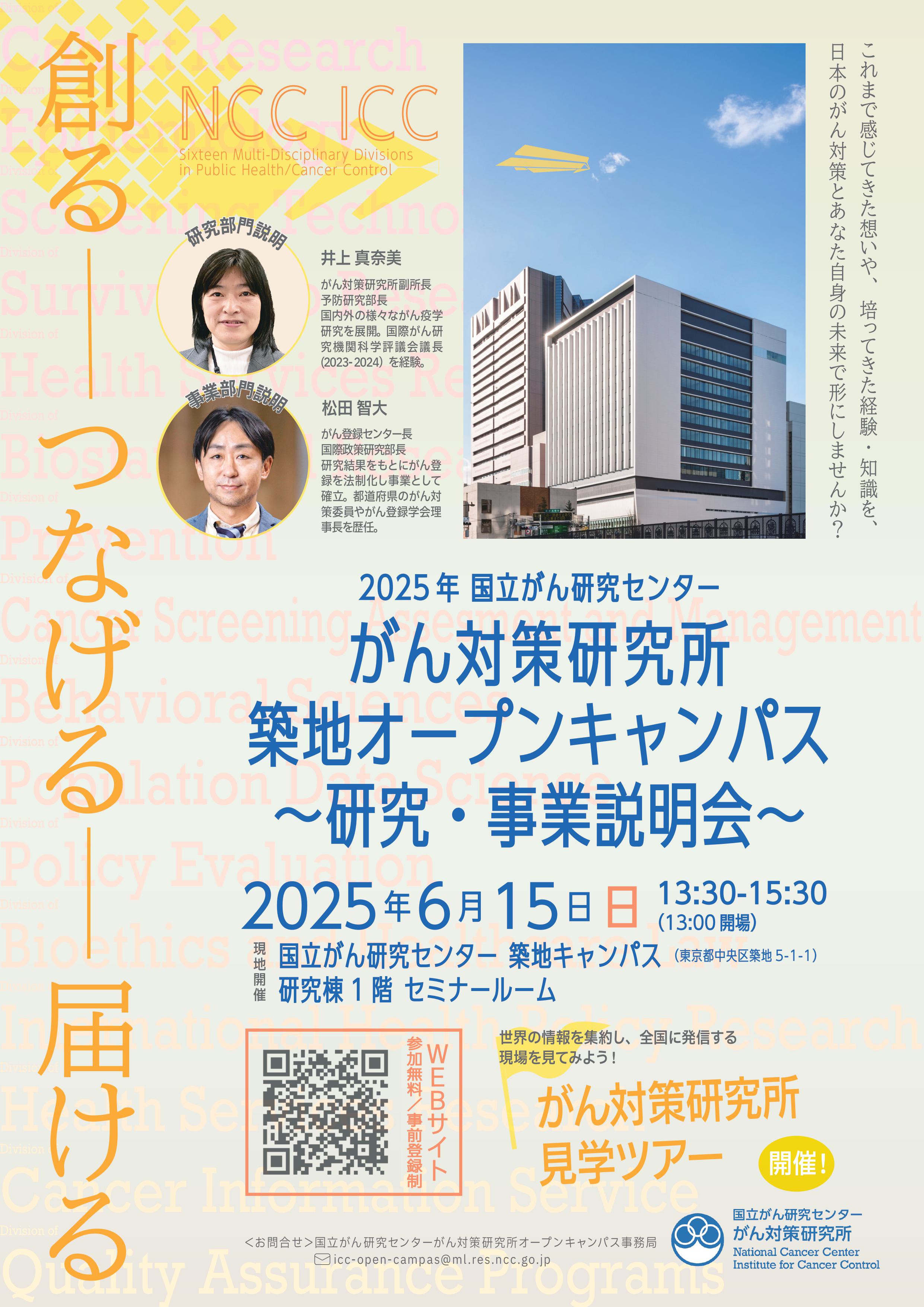 2025年 国立がん研究センター がん対策研究所　築地オープンキャンパス～研究・事業説明会～