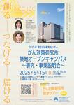 2025年6月15日(日) がん対策研究所 築地オープンキャンパス~研究・事業説明会~のお知らせ
