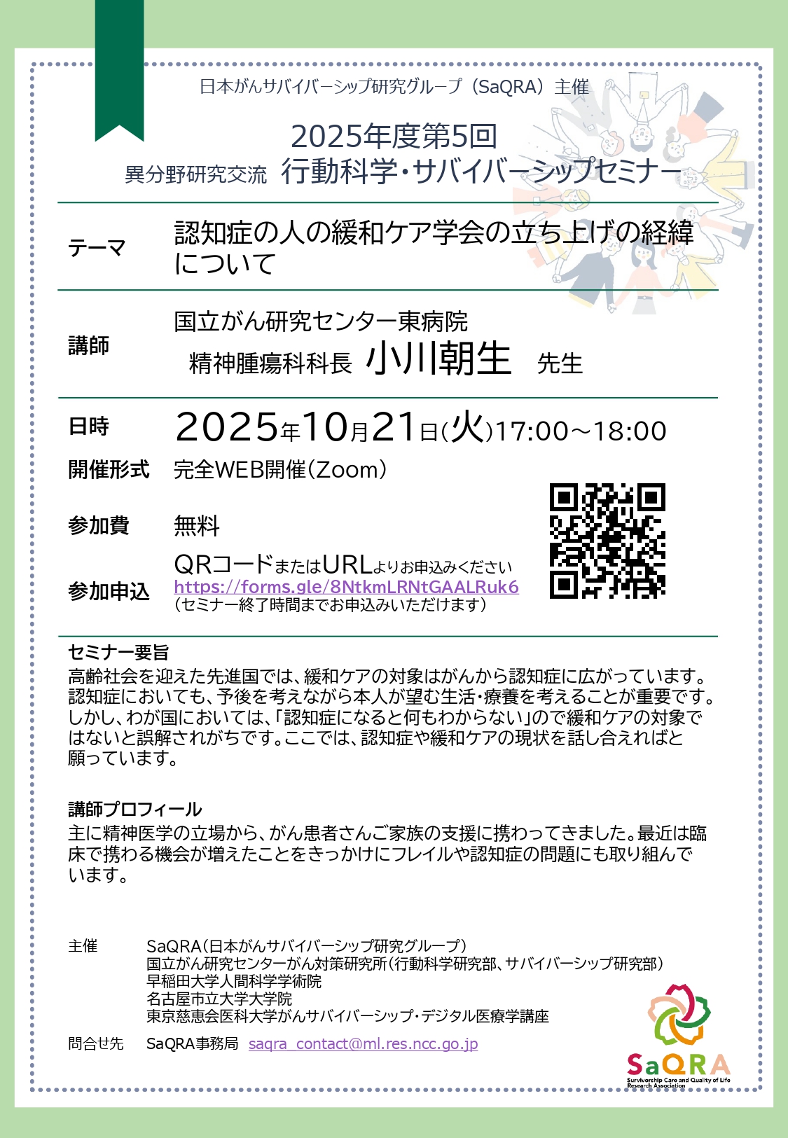 2025年度 第5回行動科学・サバイバーシップセミナー