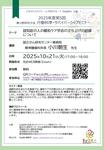 2025年10月21日（火）2025年度 第5回行動科学・サバイバーシップセミナーのお知らせ