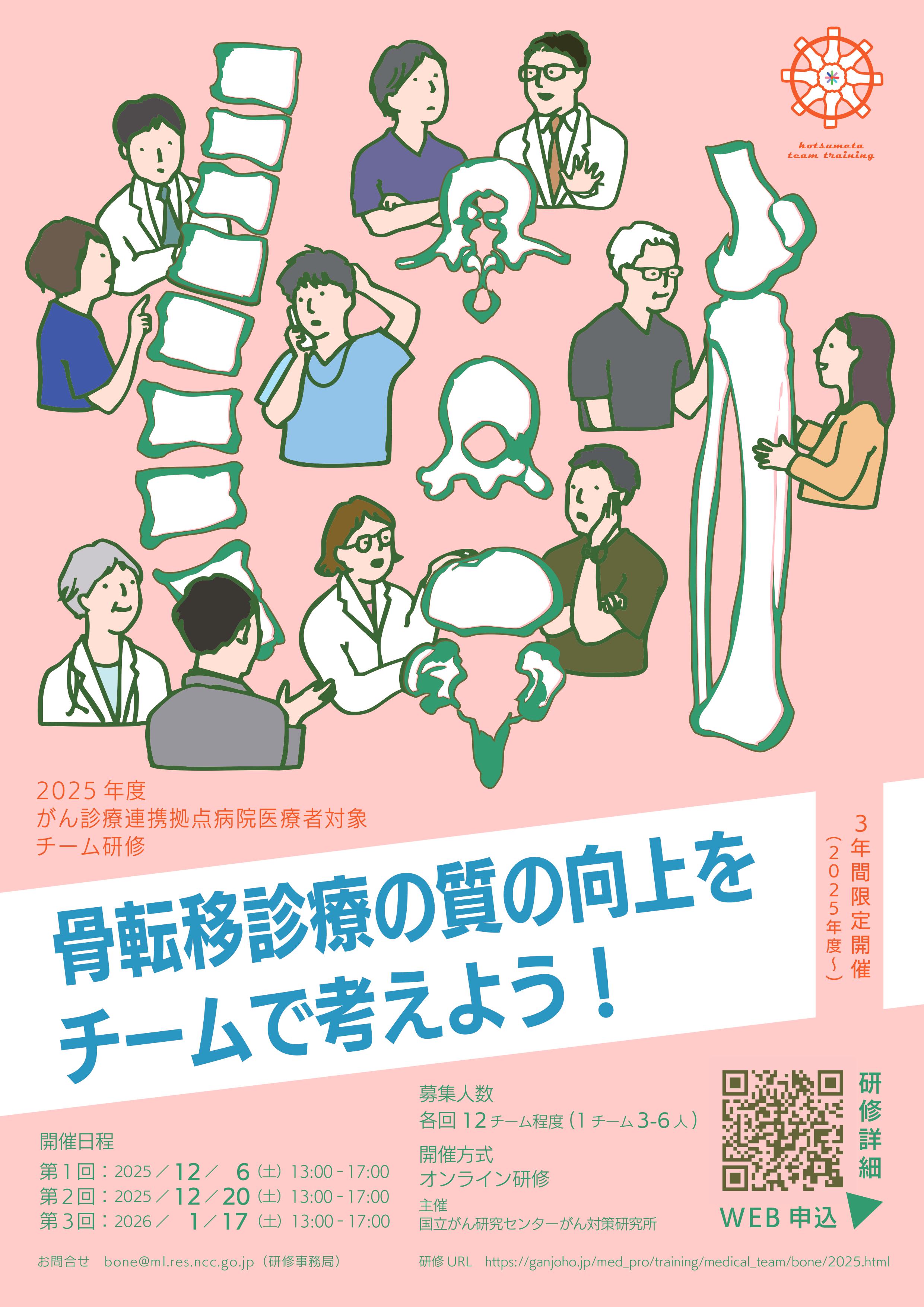 がん対策研究所 がん医療支援部_2025骨転移研修ポスター
