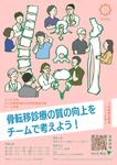 国立がん研究センター主催／がん診療連携拠点病院医療者対象チーム研修（骨転移研修）募集のお知らせ
