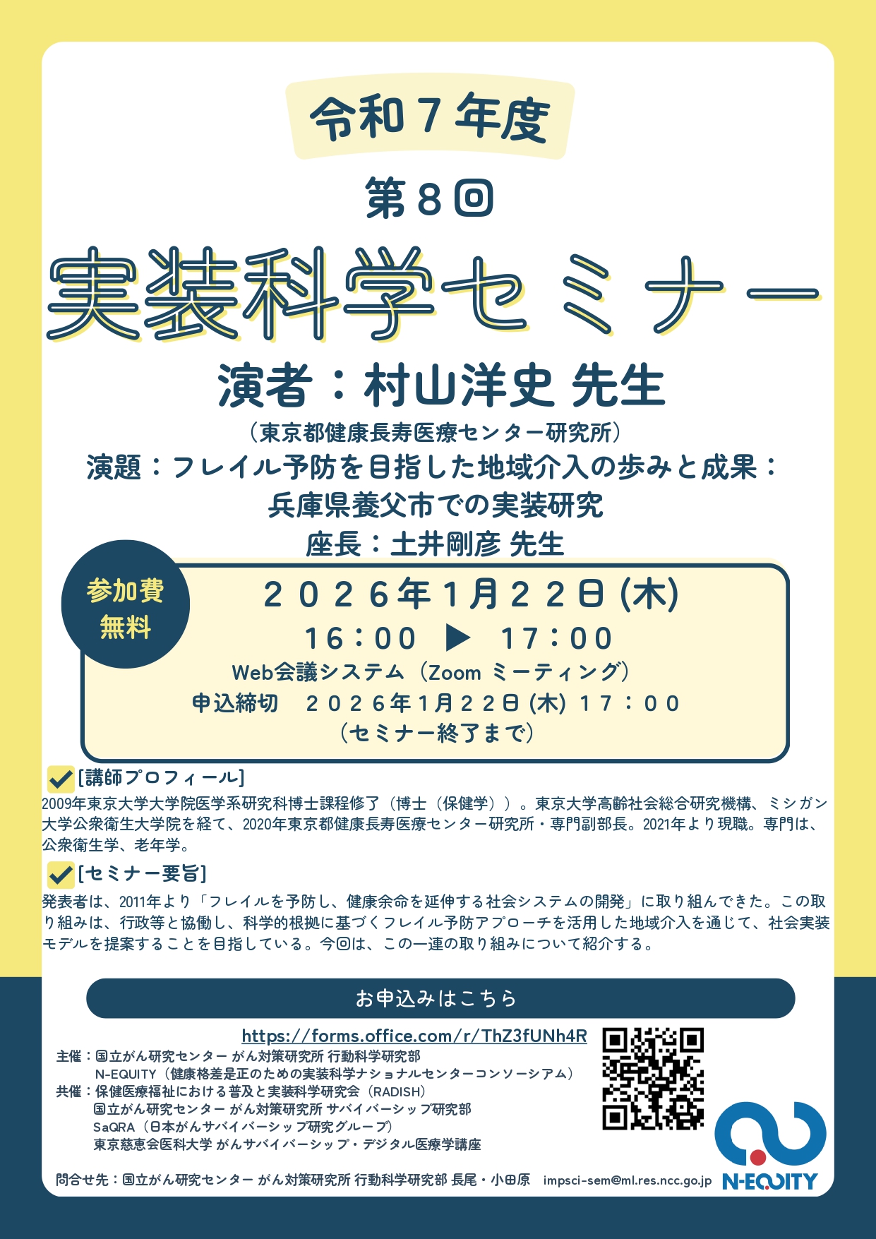 20260122 第8回実装科学セミナー 村山洋史先生.jpg 