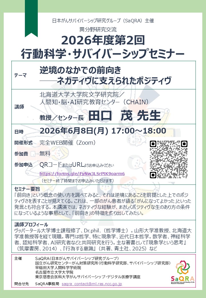 2026年度第2回行動科学・サバイバーシップセミナー