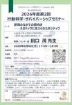 2026年6月8日(月)2026年度 第2回行動科学・サバイバーシップセミナーのお知らせ