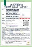 2026年7月28日（火）2026年度 第4回行動科学・サバイバーシップセミナーのお知らせ