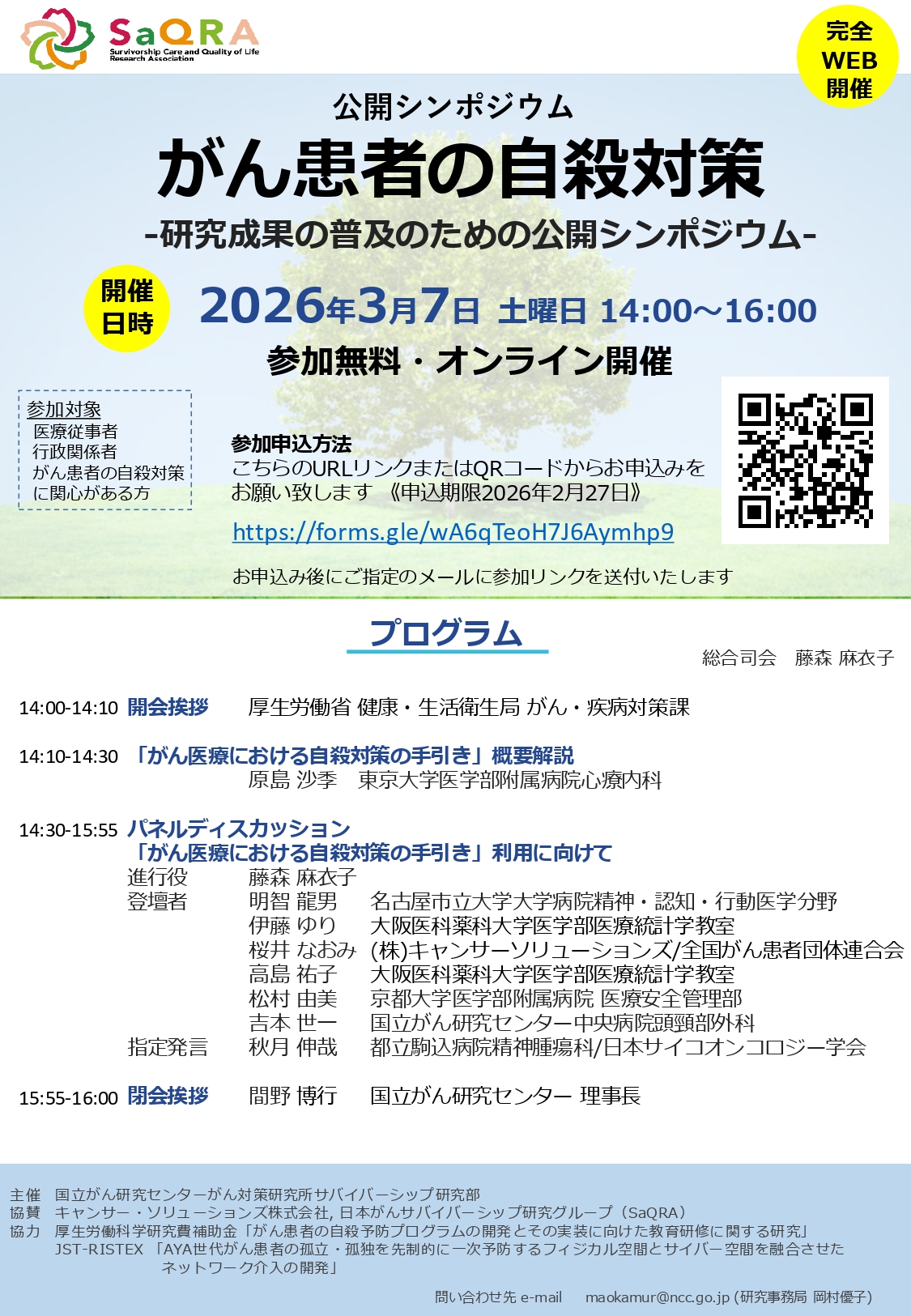 2026年3月7日がん自殺対策公開シンポジウムポスター