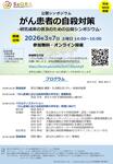 2026年3月7日（土）「がん患者の自殺対策」-研究成果の普及のための公開シンポジウム-開催のお知らせ