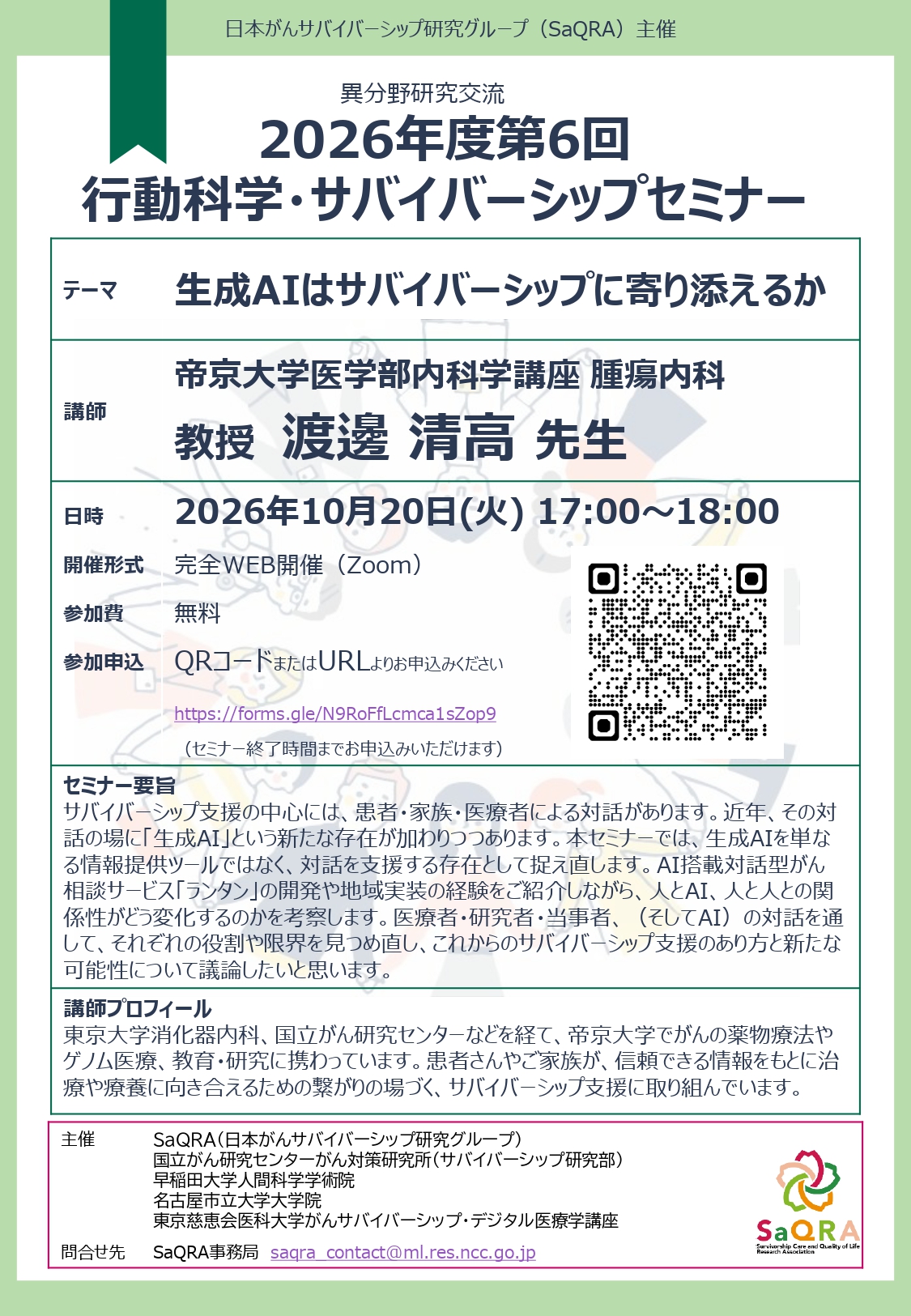 2026第6回行動・サバセミナー