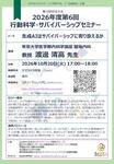 2026年10月20日(火)2026年度 第6回行動科学・サバイバーシップセミナーのお知らせ
