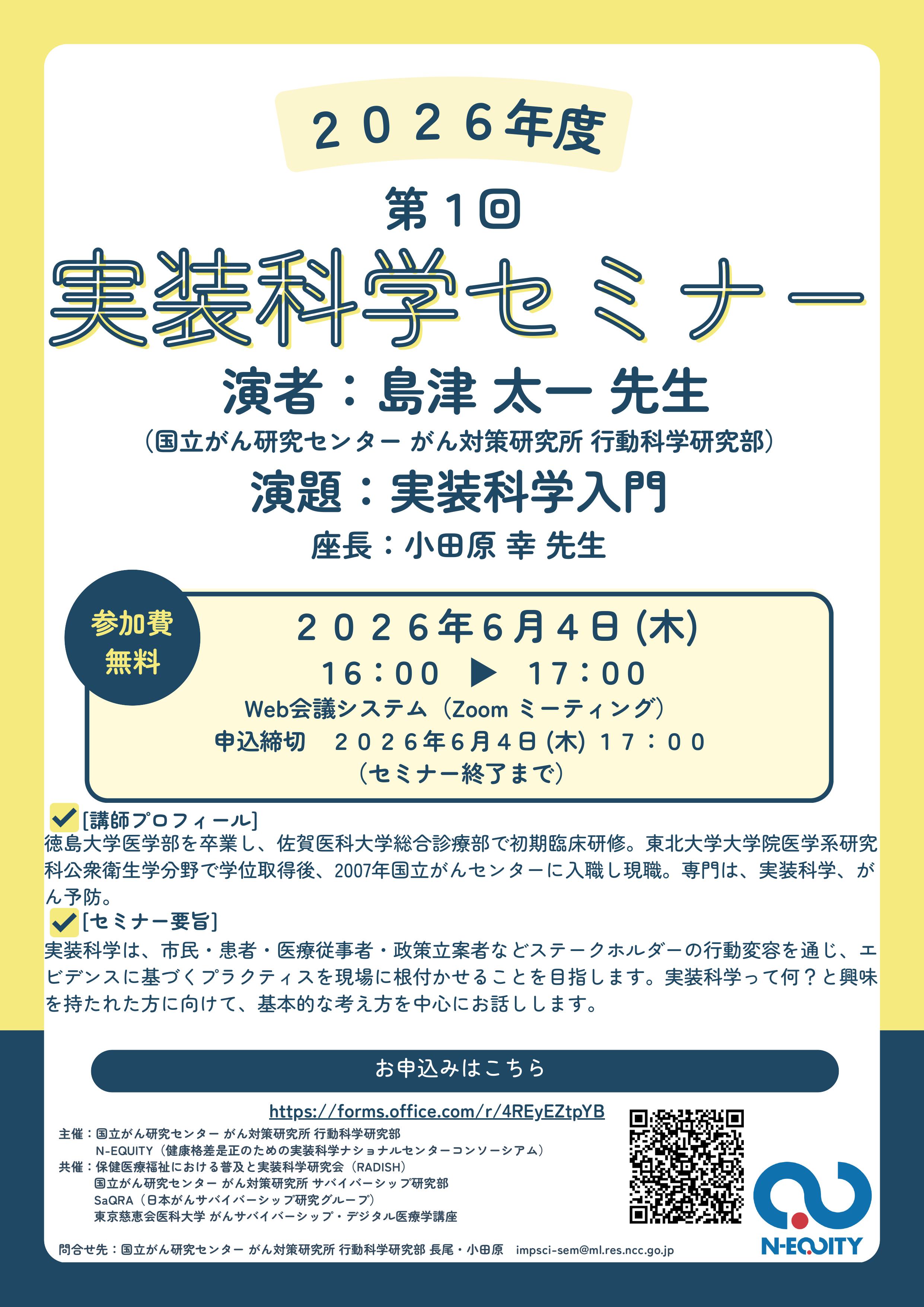 2026年第1回実装科学セミナー