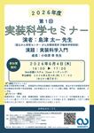 2026年6月4日（木）2026年度 第1回 実装科学セミナーのお知らせ