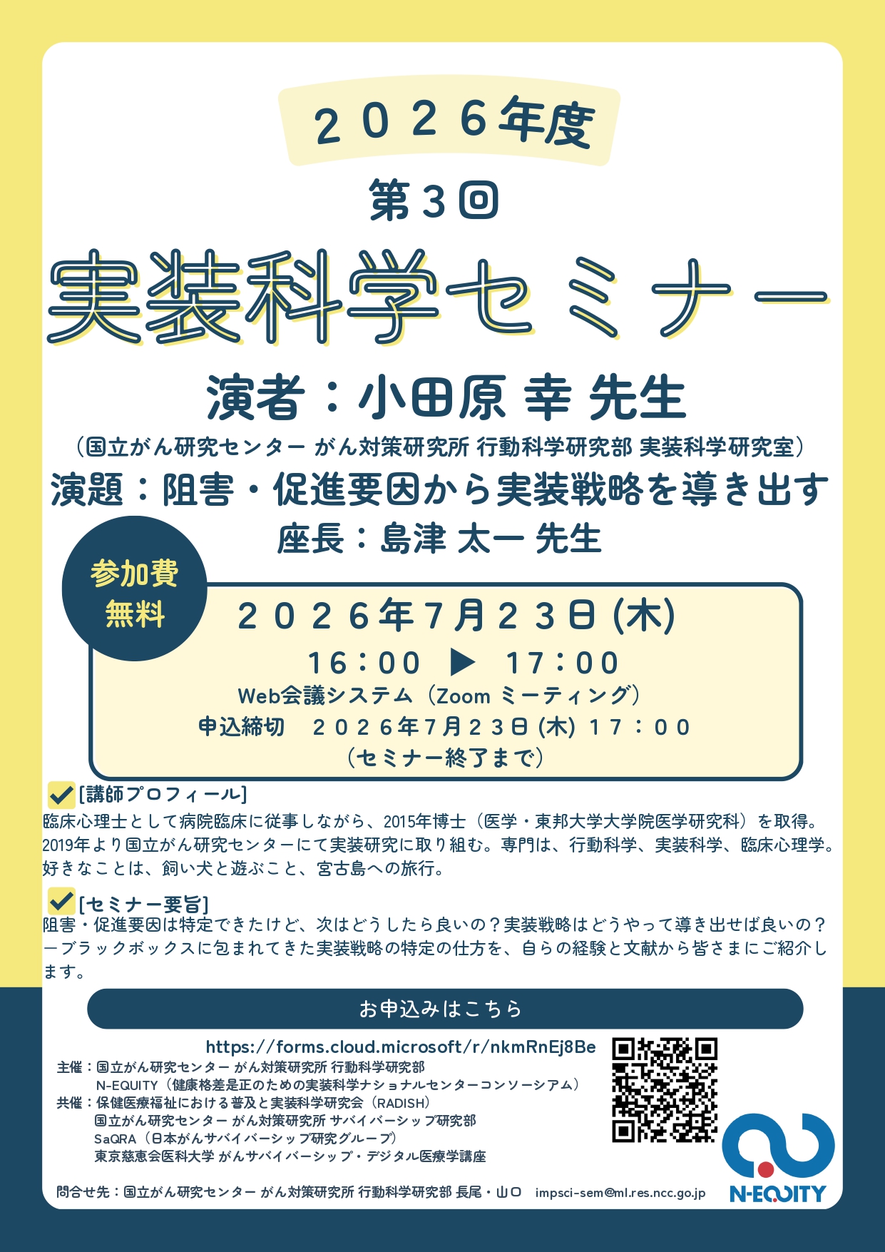 2026年度第3回実装科学セミナー
