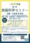 2026年7月23日(木)2026年度 第3回 実装科学セミナーのお知らせ