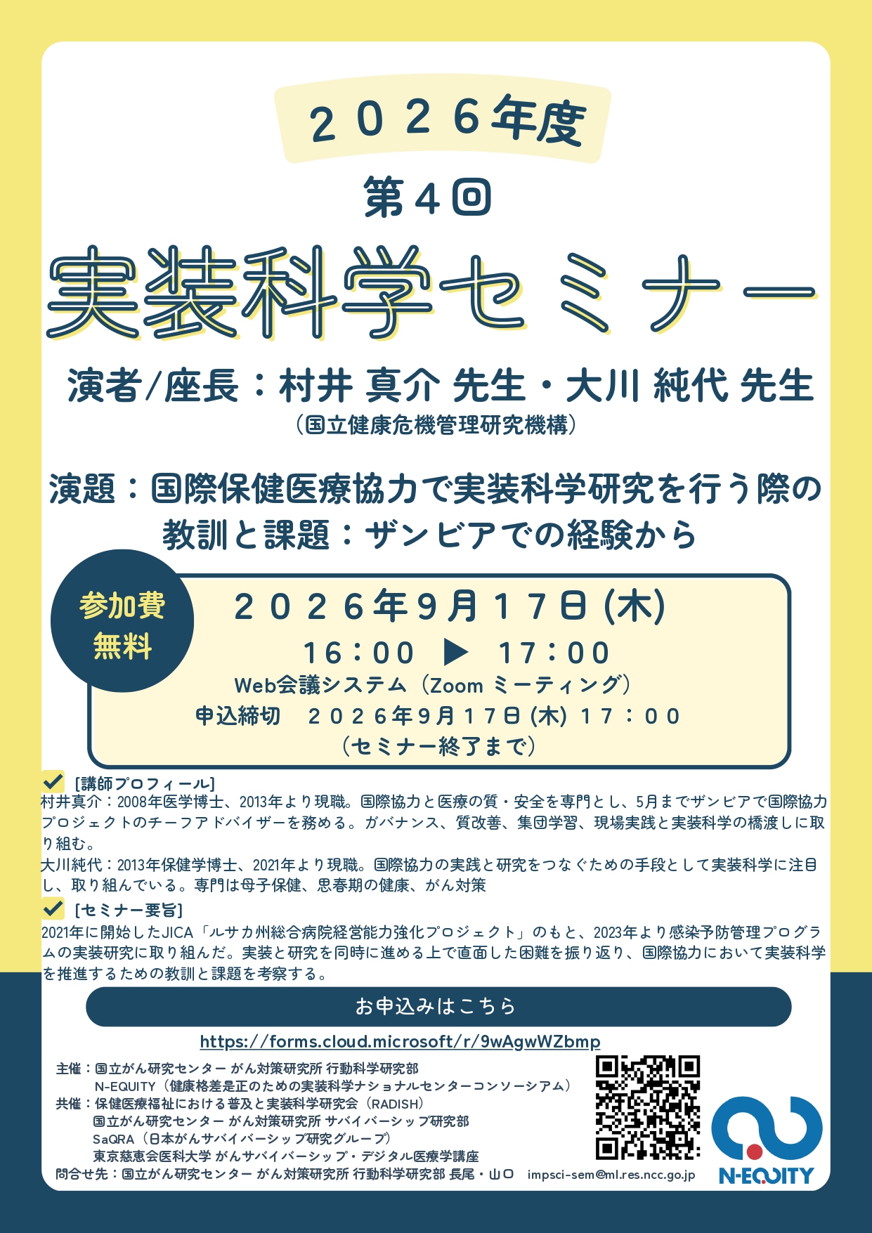 第4回実装科学セミナー