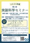 2026年9月17日（木）2026年度 第4回 実装科学セミナーのお知らせ
