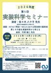 2026年10月22日(木)2026年度 第5回 実装科学セミナーのお知らせ