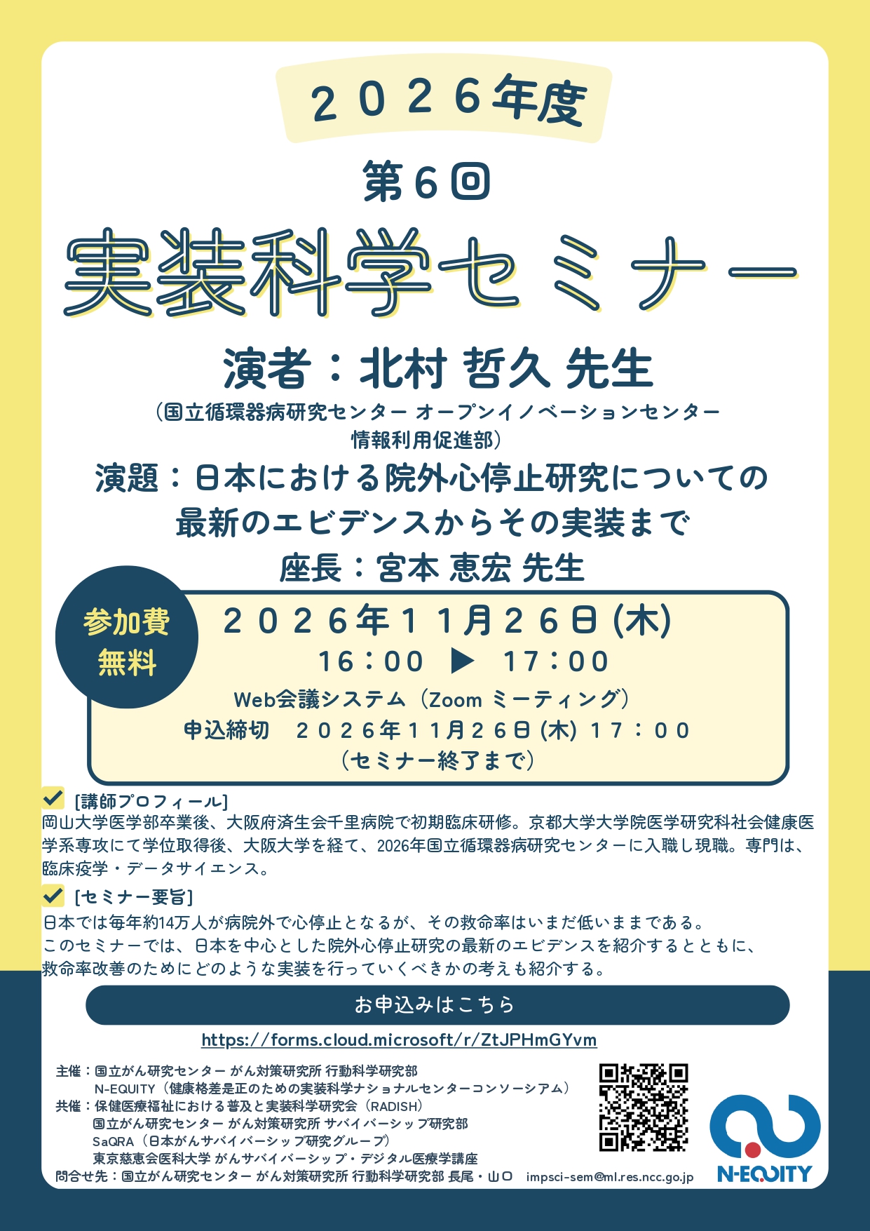 2026年 第6回 実装科学セミナー