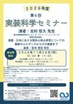 2026年11月26日(木)2026年度 第6回 実装科学セミナーのお知らせ
