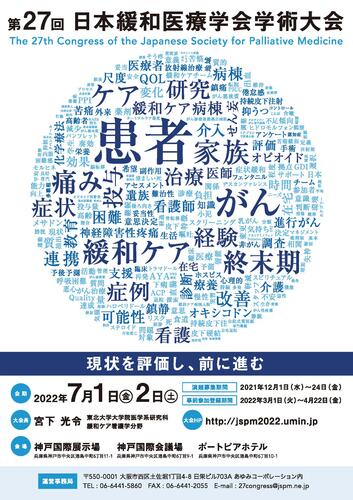第27回日本緩和医療学会学術大会のポスター画像