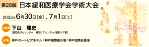 第28回 日本緩和医療学会学術大会 in神戸 のお知らせ[会期：2023年6月30日（金）～7月1日（土）]