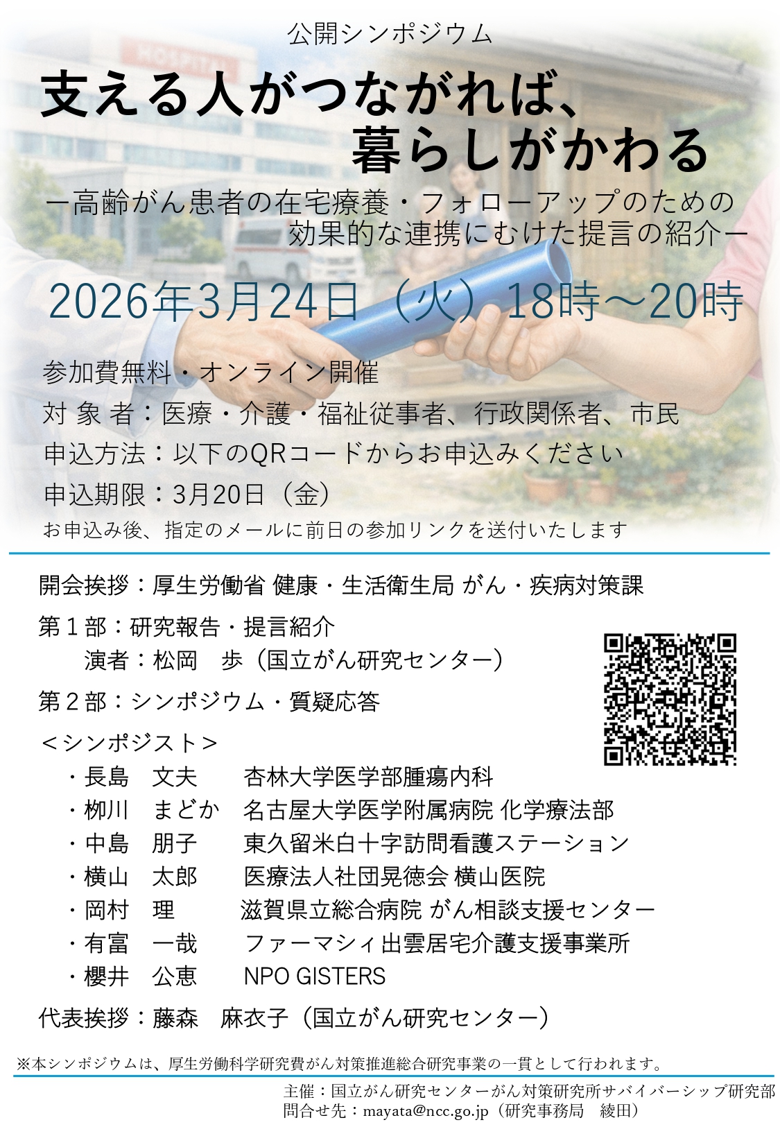支える人がつながれば、暮らしがかわる」ー高齢がん患者の在宅療養・フォローアップのための効果的な連携にむけた提言の紹介ー