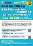 《受付開始しました》第4回J-SUPPORT研究成果報告会