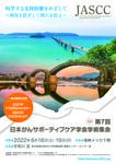 第7回日本がんサポーティブケア学会学術集会のお知らせ　[会期：2022年6月18日(土)-19日(日)]