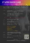 2027年1月23日（土）3rd ePRO SHOW CASE 開催のお知らせ