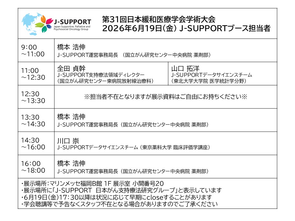 第31回日本緩和医療学会 J-SUPPORTブース展示担当者 20260619