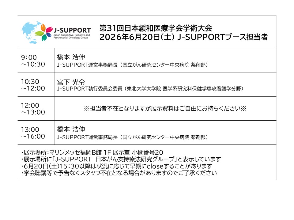 第31回日本緩和医療学会 J-SUPPORTブース展示担当者 20260620