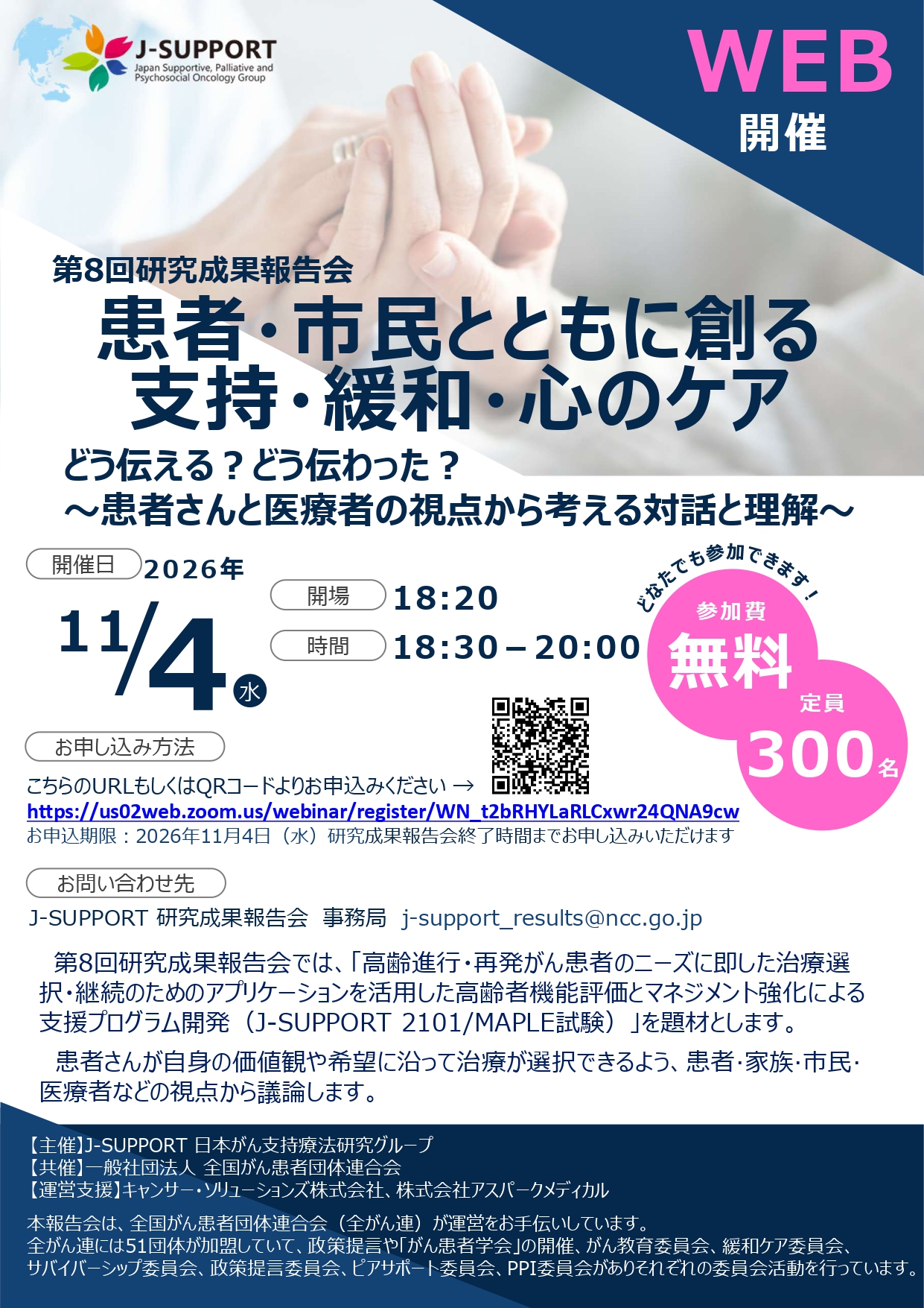 第8回J-SUPPORT研究成果報告会_フライヤー