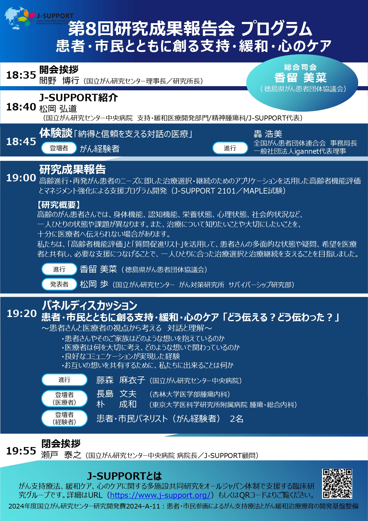 第8回J-SUPPORT研究成果報告会_プログラム