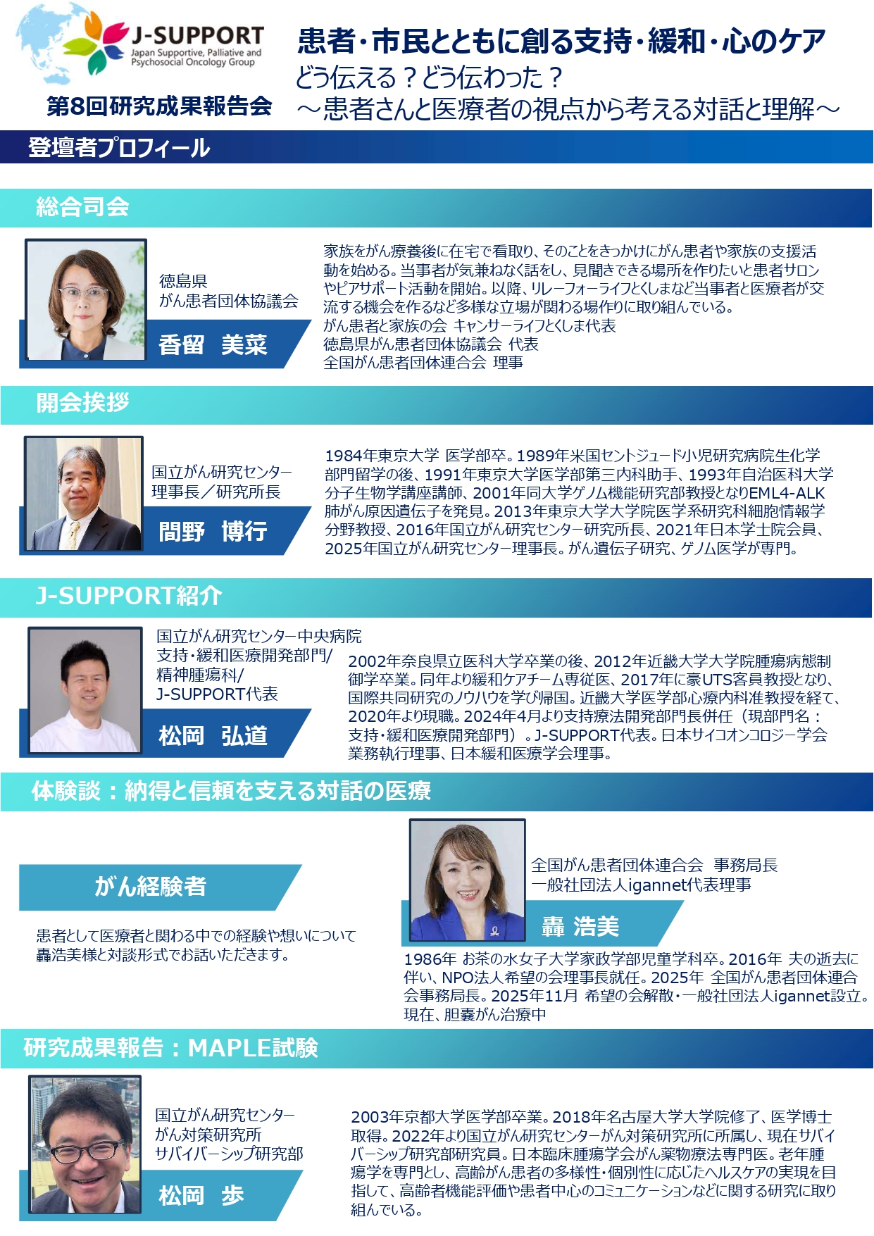 	第8回J-SUPPORT研究成果報告会_登壇者プロフィール1