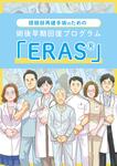 J-SUPPORT2002の研究成果から「頭頸部再建手術のためのERAS®」マニュアルを作成いたしました