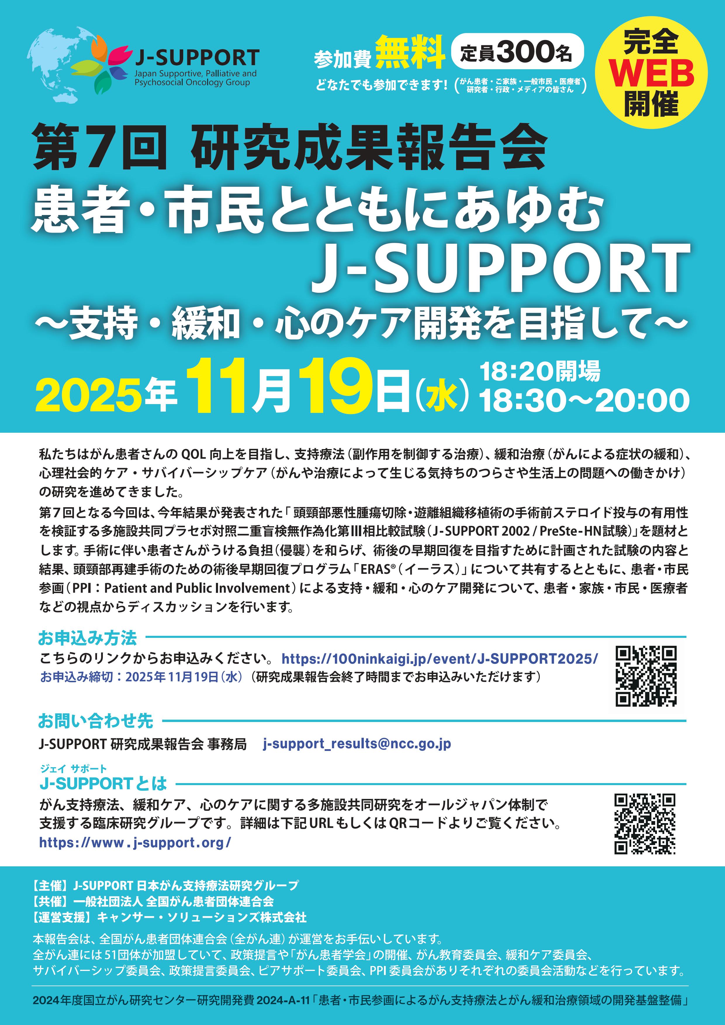 J-SUPPORT第7回研究成果報告会 プログラム 01 (jpg)