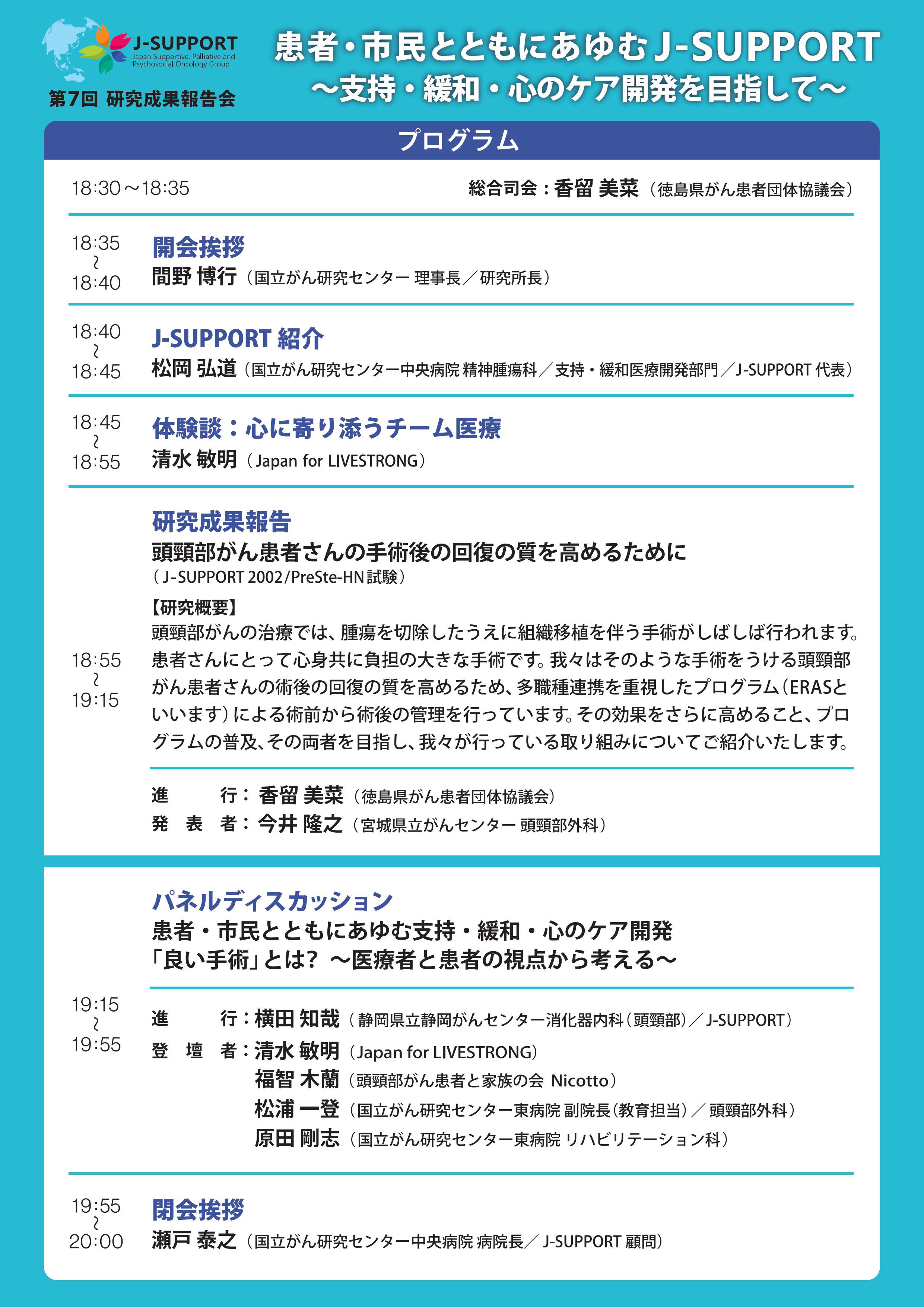 J-SUPPORT第7回研究成果報告会 プログラム 02 (jpg).