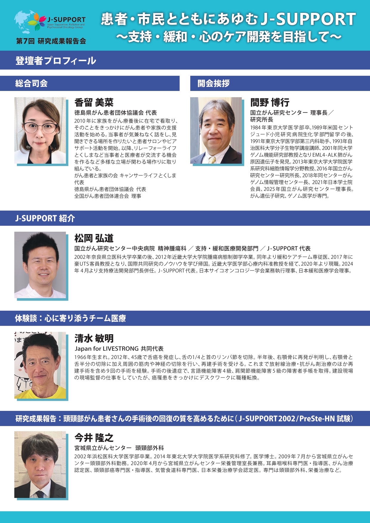 J-SUPPORT第7回研究成果報告会 登壇者プロフィール 01 (jpg)