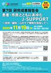 《受付開始しました》第7回J-SUPPORT研究成果報告会