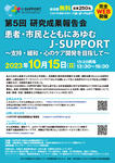 《受付開始しました》第5回J-SUPPORT研究成果報告会