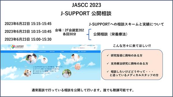 JASCC2023公開相談1