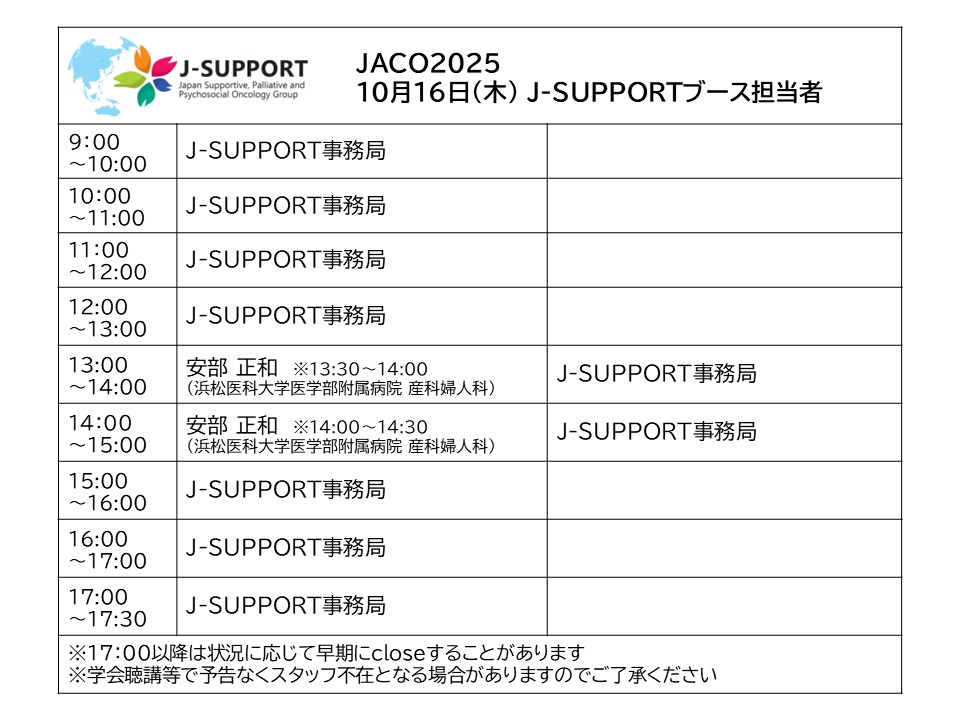 JSCO2025 1日目 10月16日木曜日 ブース担当者