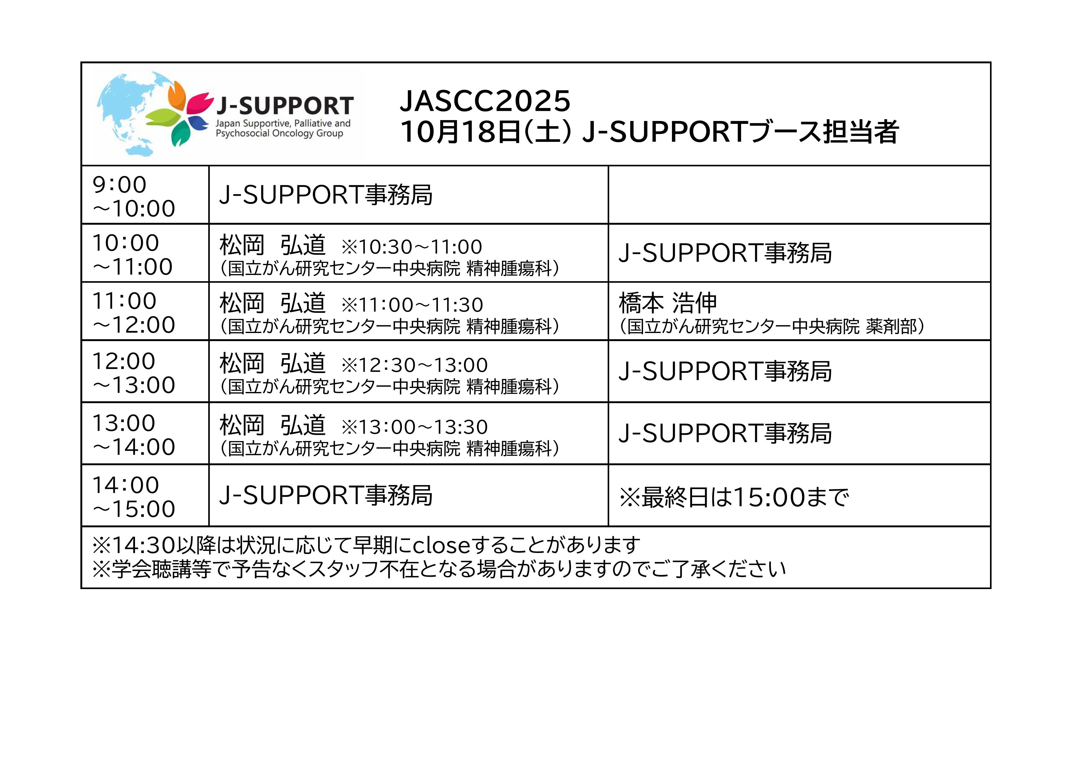 JSCO2025 3日目 10月18日土曜日 ブース担当者
