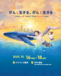 J-SUPPORTブース出展（第63回日本癌治療学会学術集会）のお知らせ [会期：2025年10月16日（木）～18日（土）]
